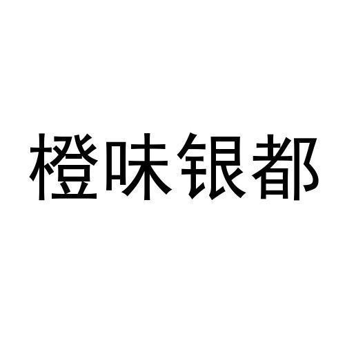 转让商标-橙味银都