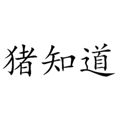 商標文字豬知道商標註冊號 21911499,商標申請人武漢中畜智聯科技有限