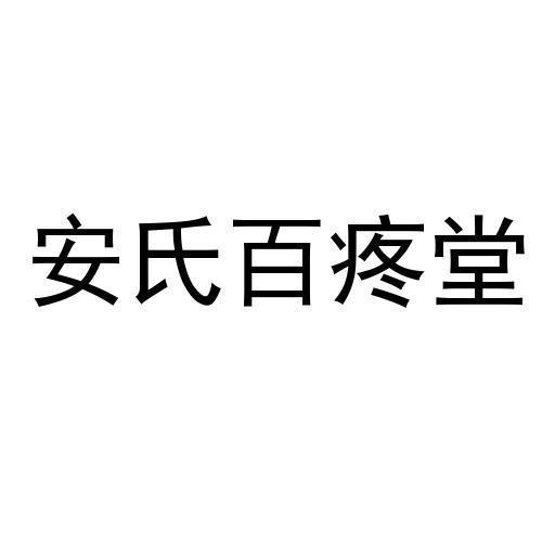 商標文字安氏百疼堂商標註冊號 54200717,商標申請人