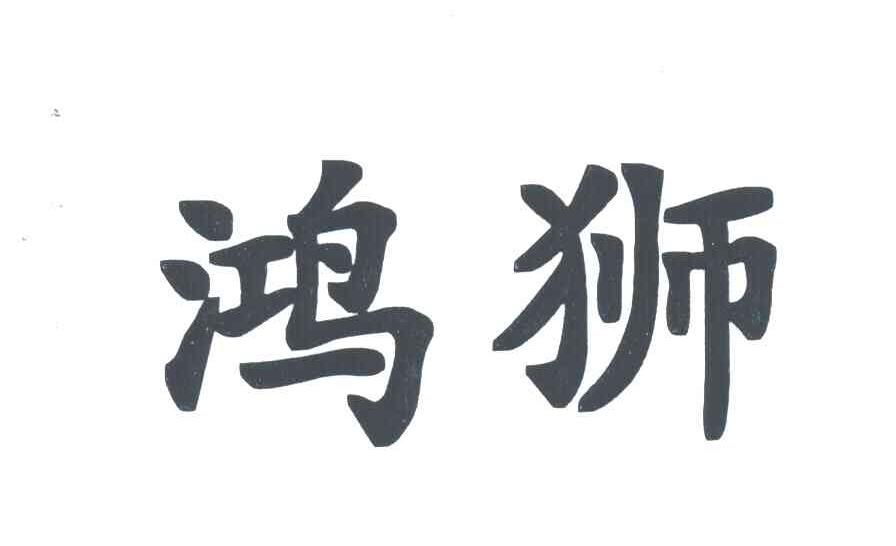 商标文字鸿狮商标注册号 3577852,商标申请人星狮有限公司的商标详情