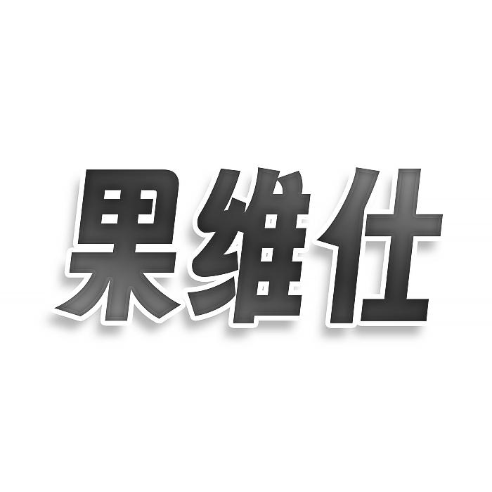 转让商标-果维仕
