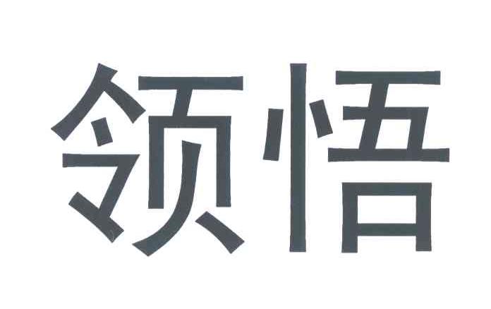 商标文字领悟商标注册号 6982903,商标申请人上海永众农资有限公司的