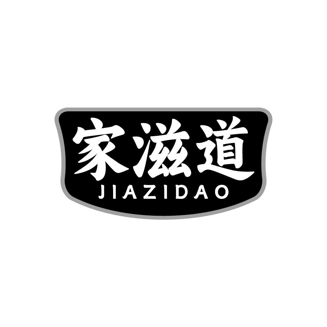 转让商标-家滋道