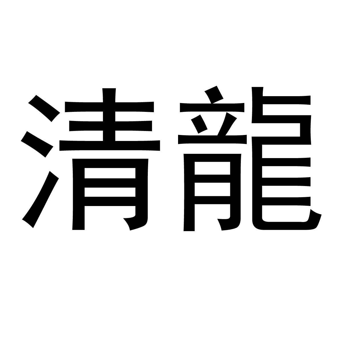 商标文字清龙商标注册号 57591814,商标申请人林鹰的