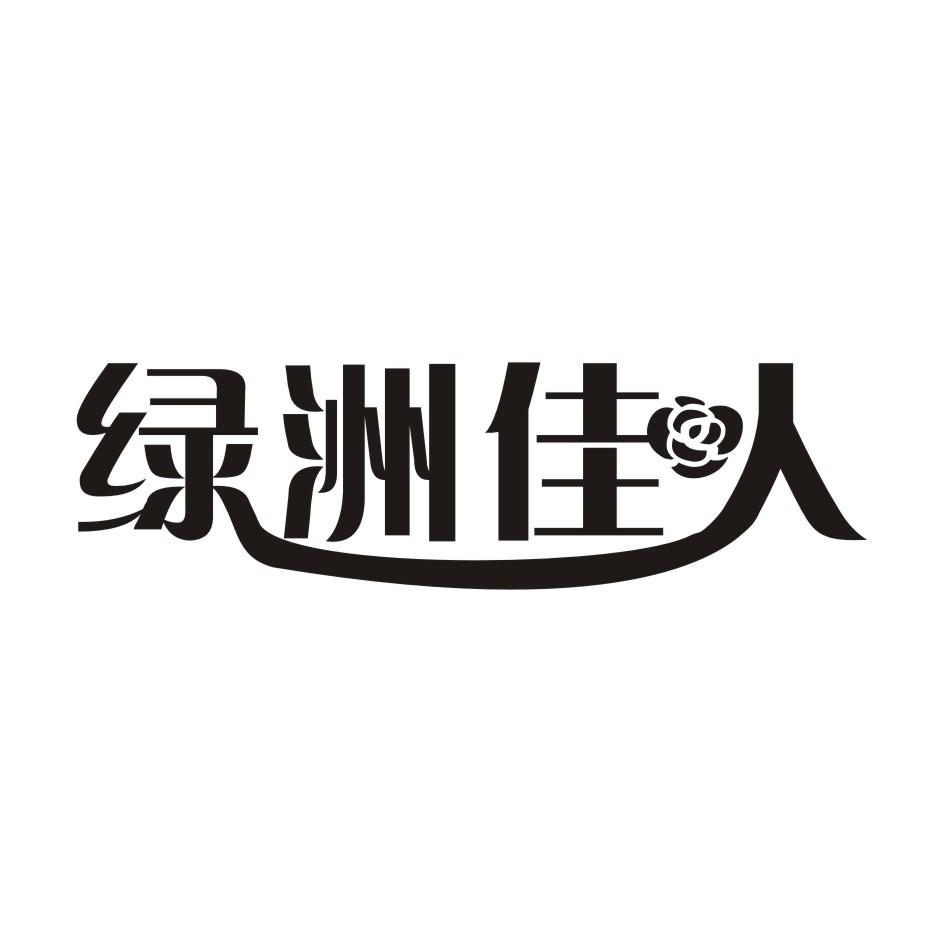 转让商标-绿洲佳人