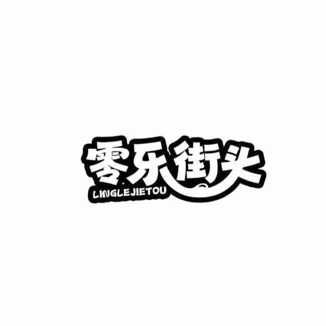 转让商标-零乐街头