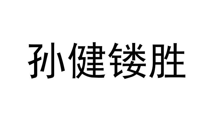 商标文字孙健镂胜商标注册号 47697435,商标申请人孙健