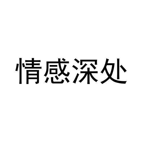 商标文字情感深处商标注册号 58821694,商标申请人刘小强的商标详情