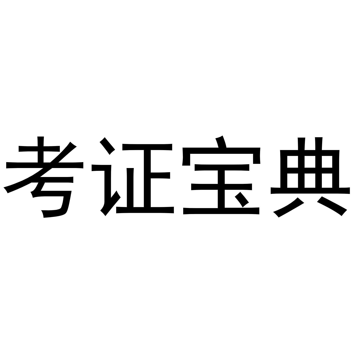 商标文字考证宝典商标注册号 48823292,商标申请人帮考教育科技(北京)