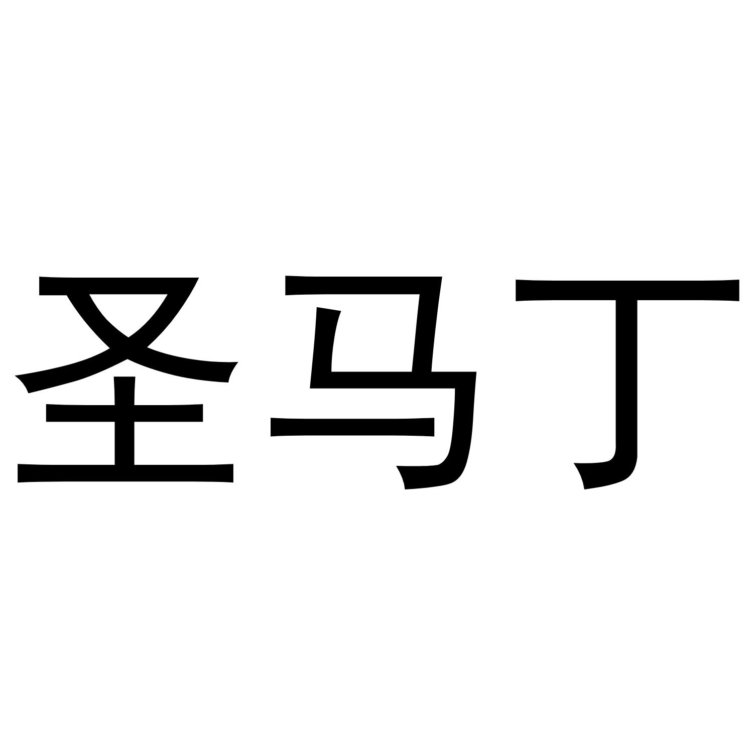 商标文字圣马丁商标注册号 43743743,商标申请人深圳市皮蓬电子商务