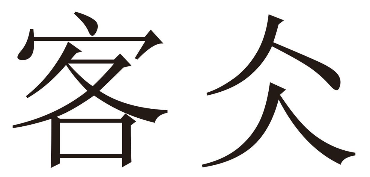 商标文字客仌商标注册号 49152407,商标申请人广州汇天企业管理策划