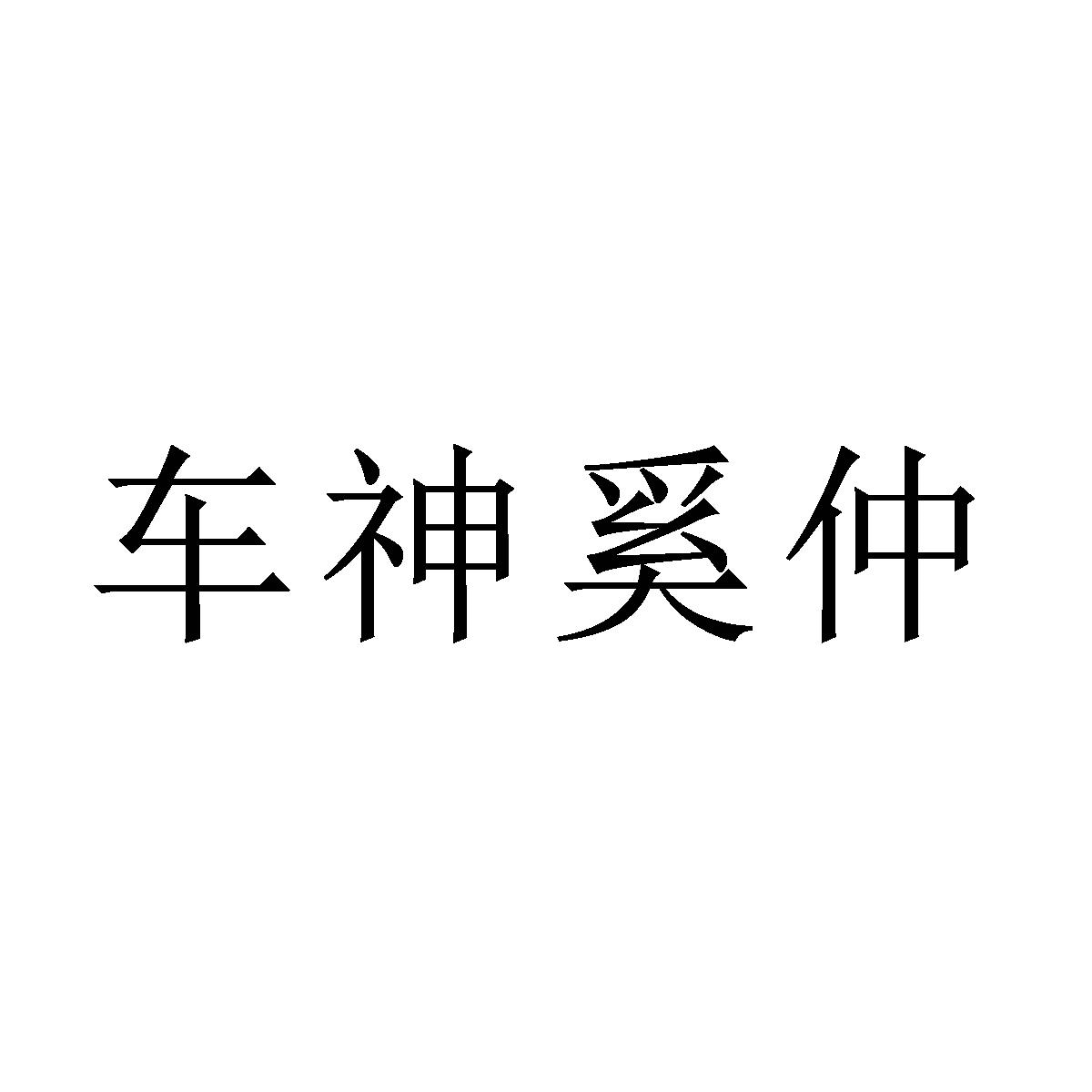 商标文字车神奚仲商标注册号 60675796,商标申请人奚氏家文化营销策划