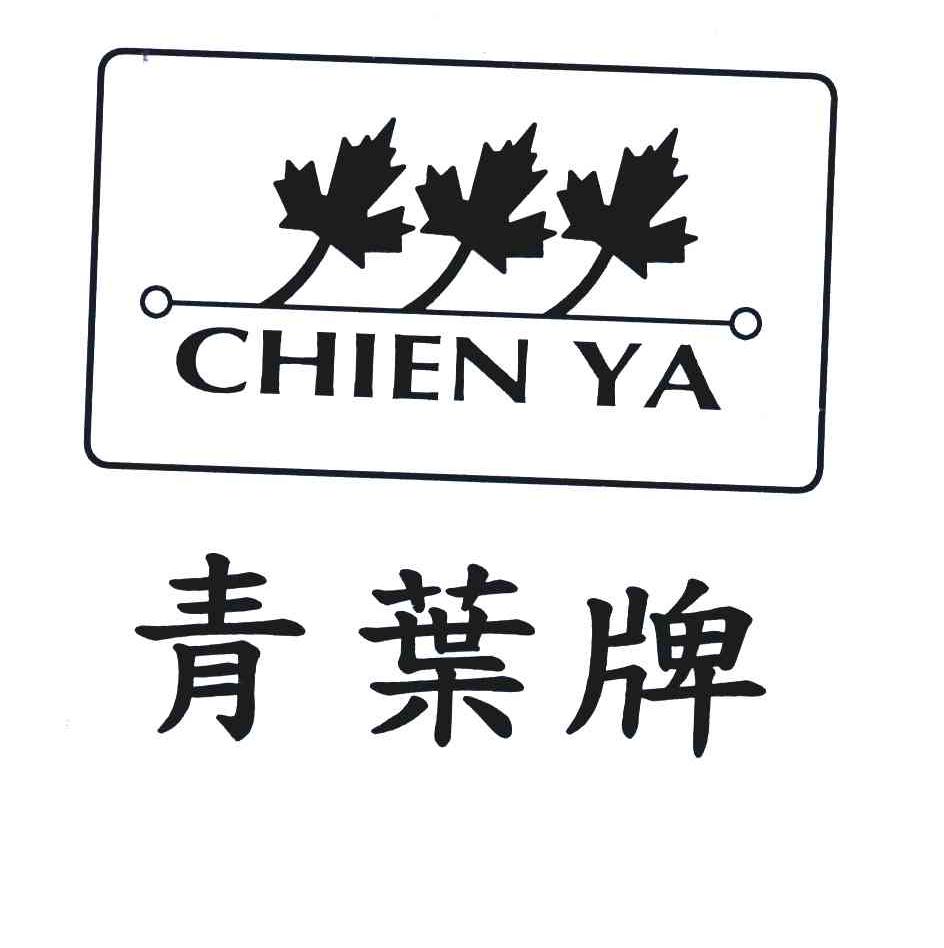 商标文字青叶牌 chien ya商标注册号 7067868,商标申请人万企业有限