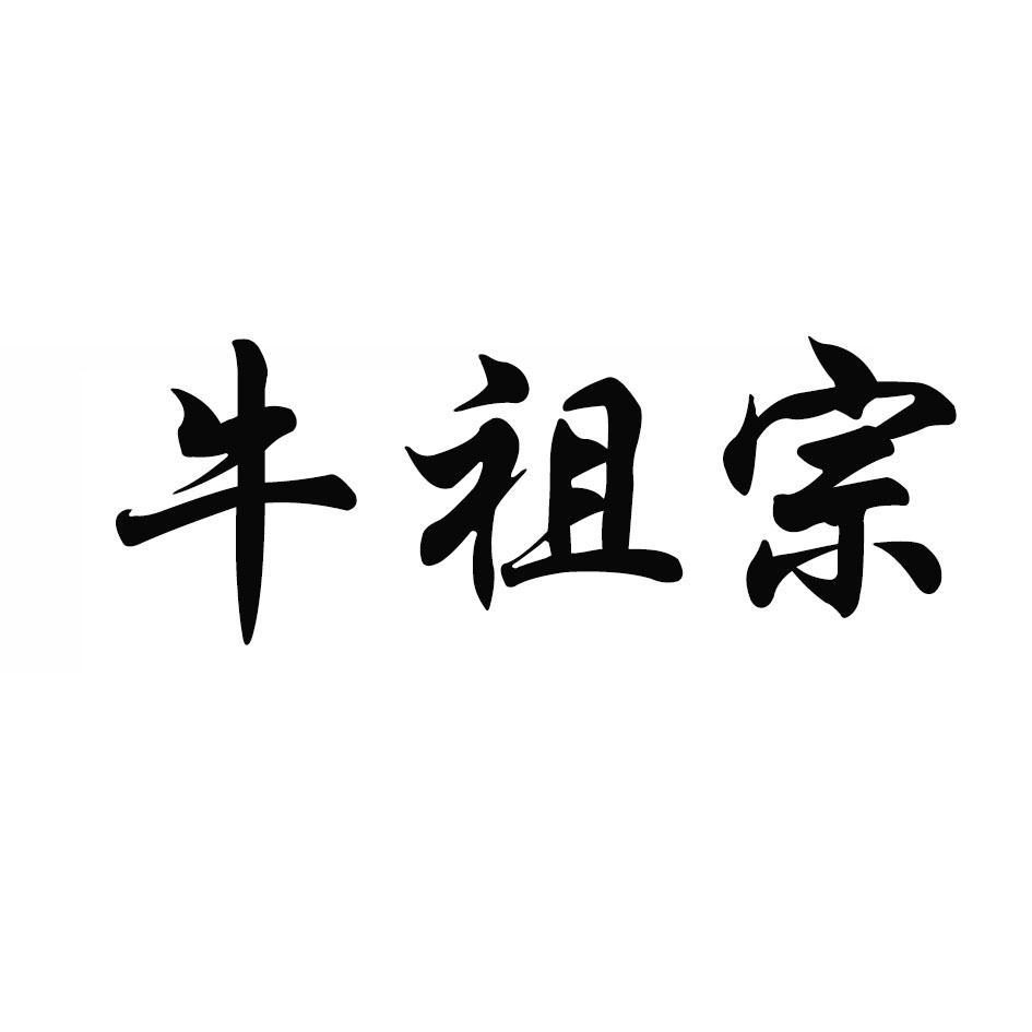 商標文字牛祖宗商標註冊號 48389302,商標申請人沈文華的商標詳情