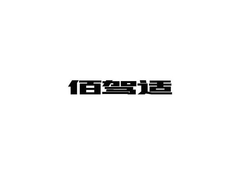 商标名称佰驾适、商标申请人安徽速美达科技有限公司的商标详情 - 标库网官网商标查询