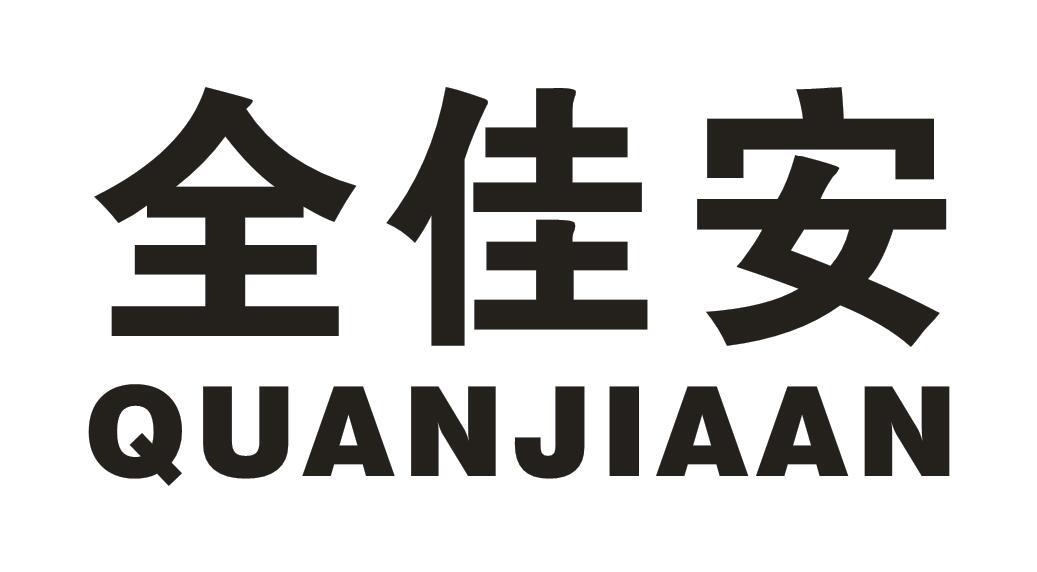 转让商标-全佳安