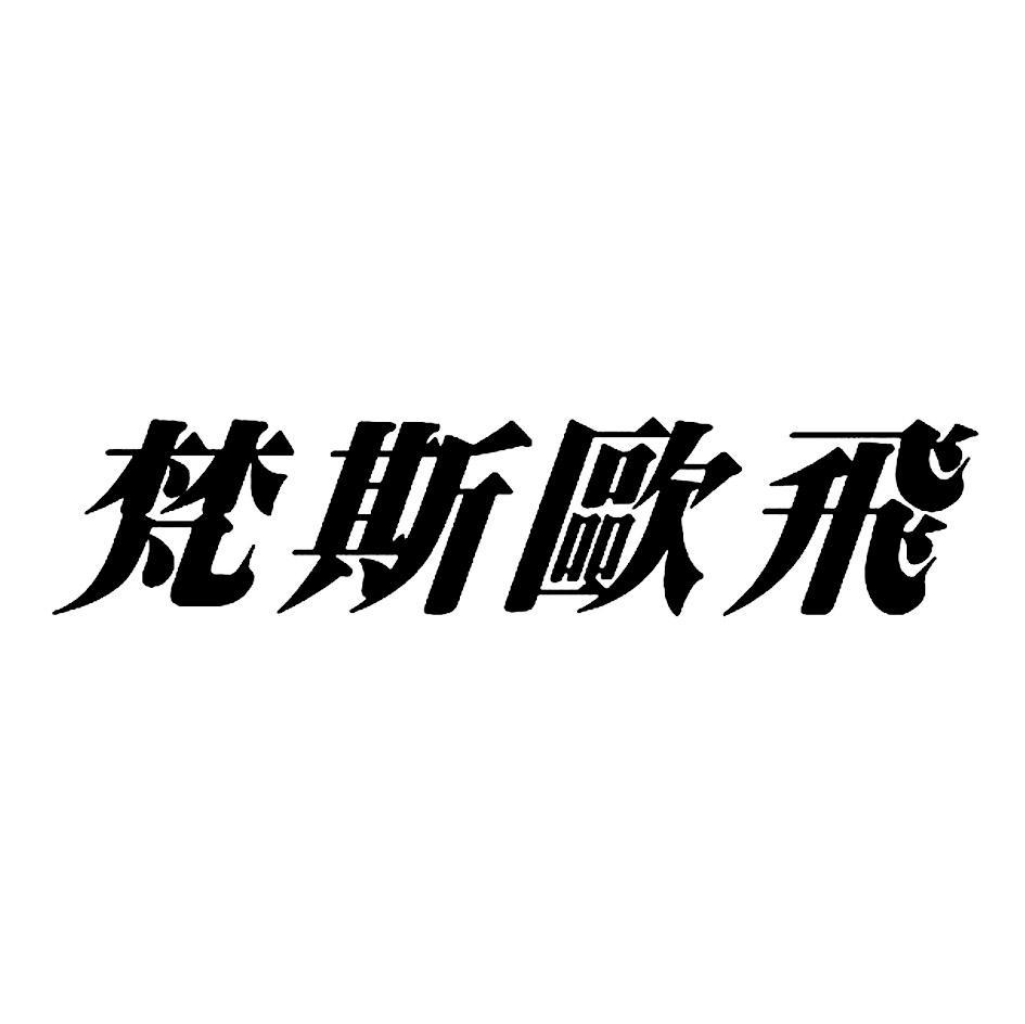 商标文字梵斯欧飞商标注册号 7771333,商标申请人瑜得科技股份有限