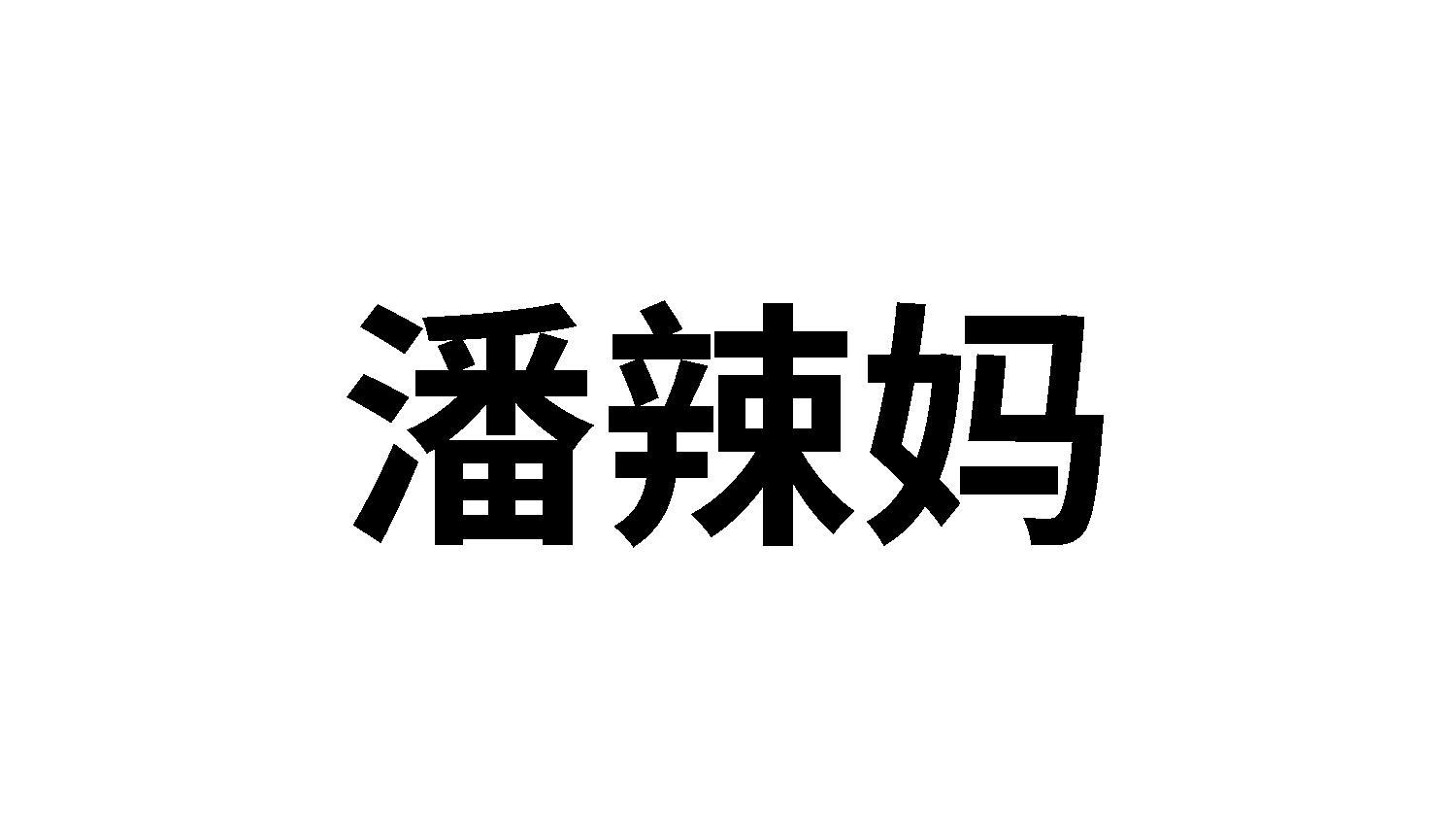 转让商标-潘辣妈