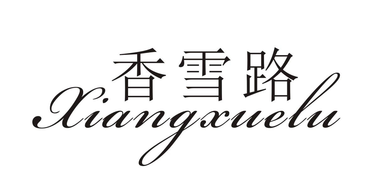 转让商标-香雪路