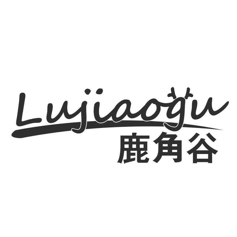 转让商标-鹿角谷