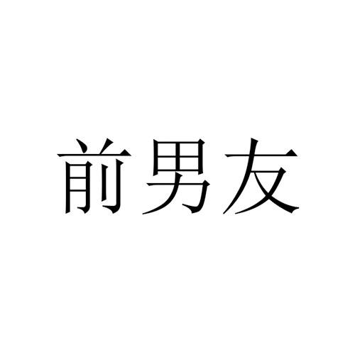 商标文字前男友商标注册号 46535118,商标申请人北京他颜科技有限公司