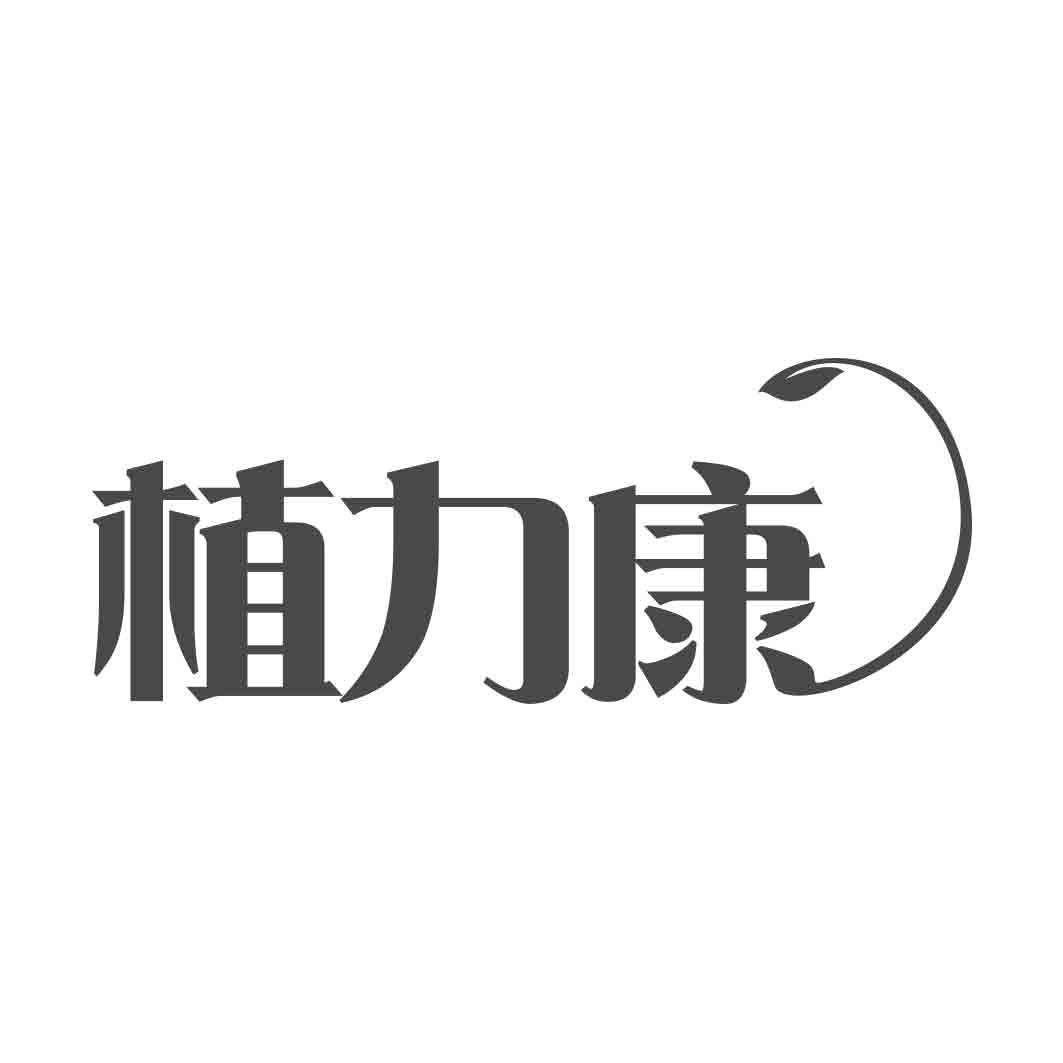 转让商标-植力康