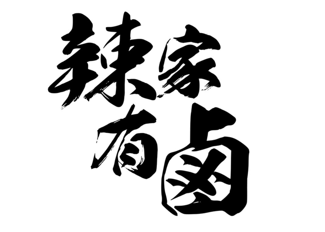 商标文字辣家有卤商标注册号 48432459,商标申请人陈真明的商标详情