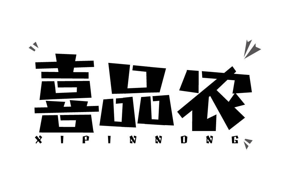 转让商标-喜品农