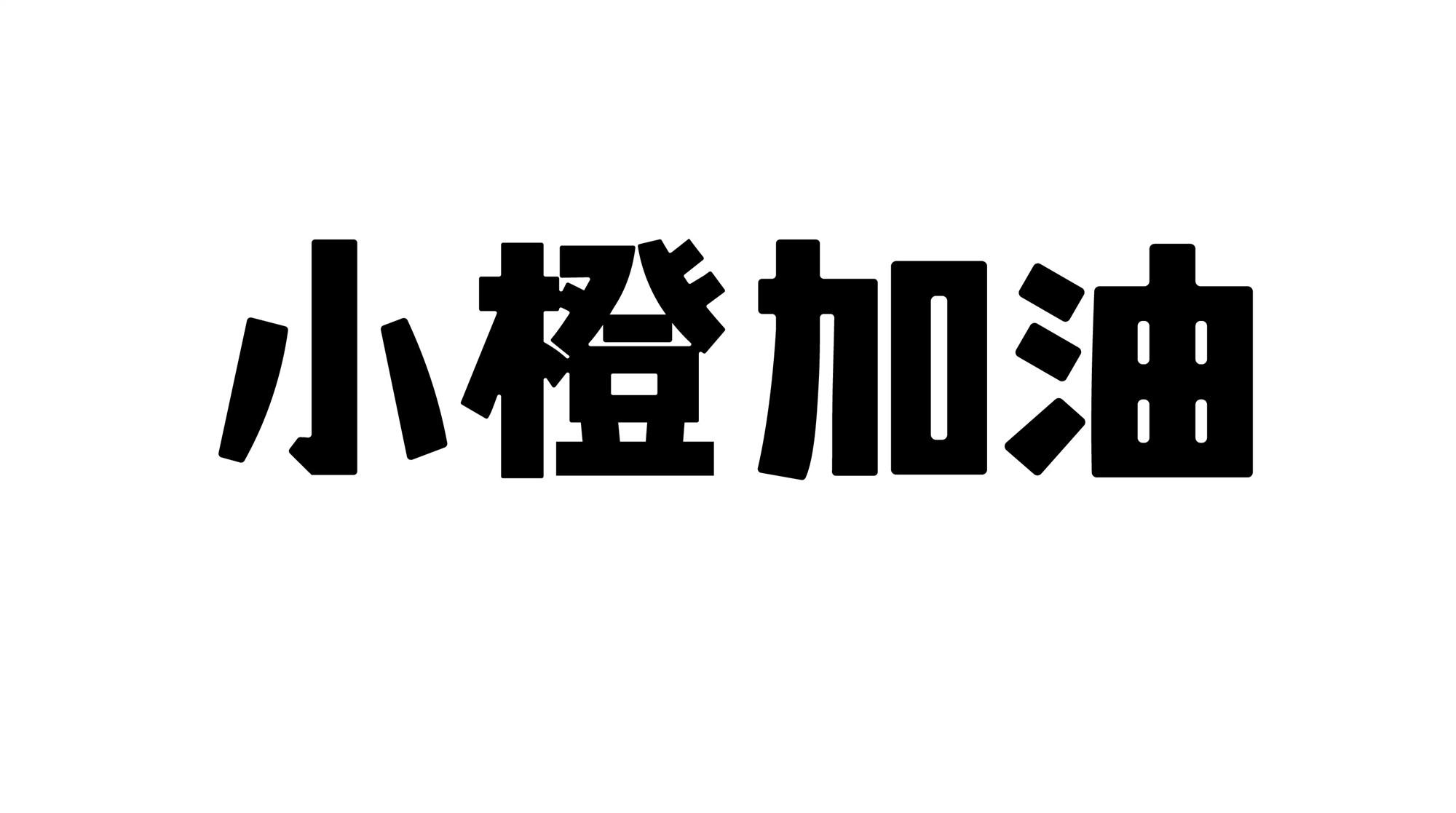 商标文字小橙加油商标注册号 56874081,商标申请人广西中海油小橙能源