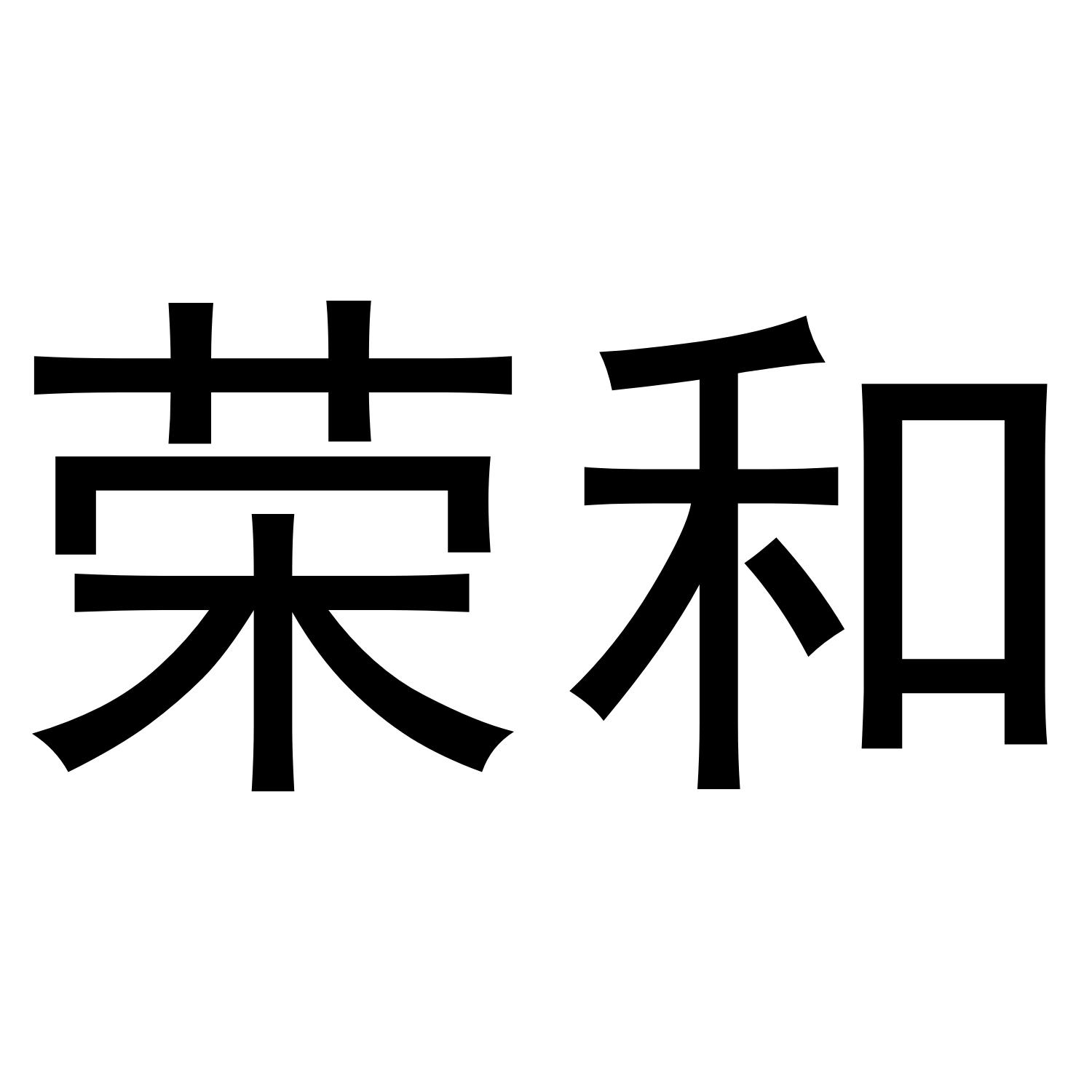 商标文字荣和商标注册号 48740588,商标申请人贵州荣太和枸酱酒业有限