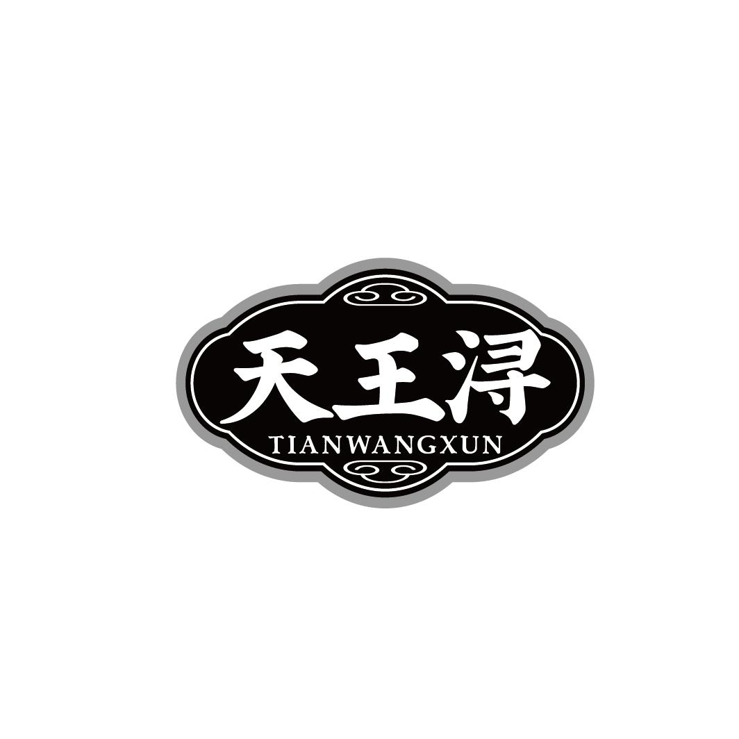 转让商标-天王浔
