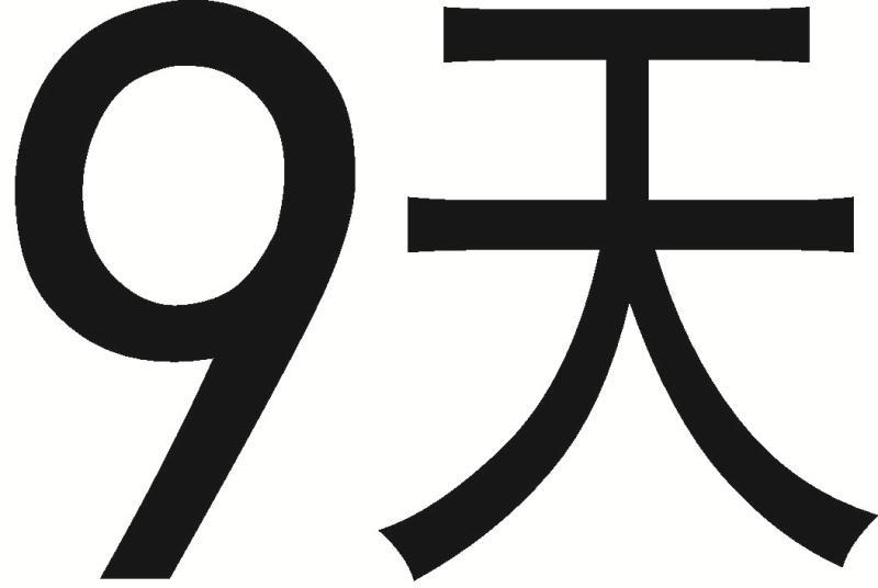 商标文字9天商标注册号 49411922,商标申请人芜湖九天农业科技有限