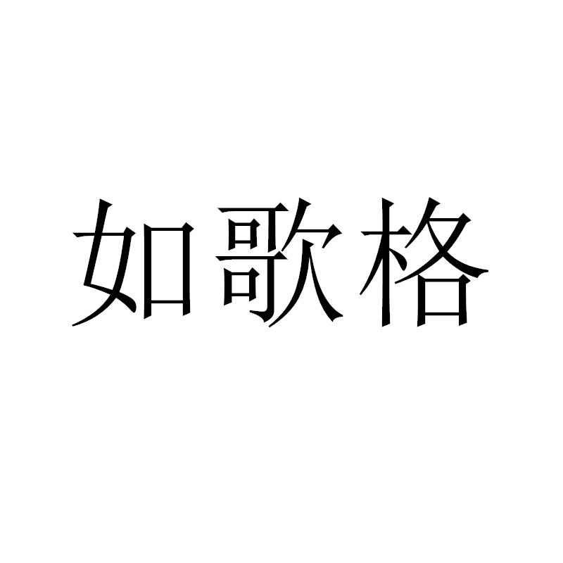 转让商标-如歌格