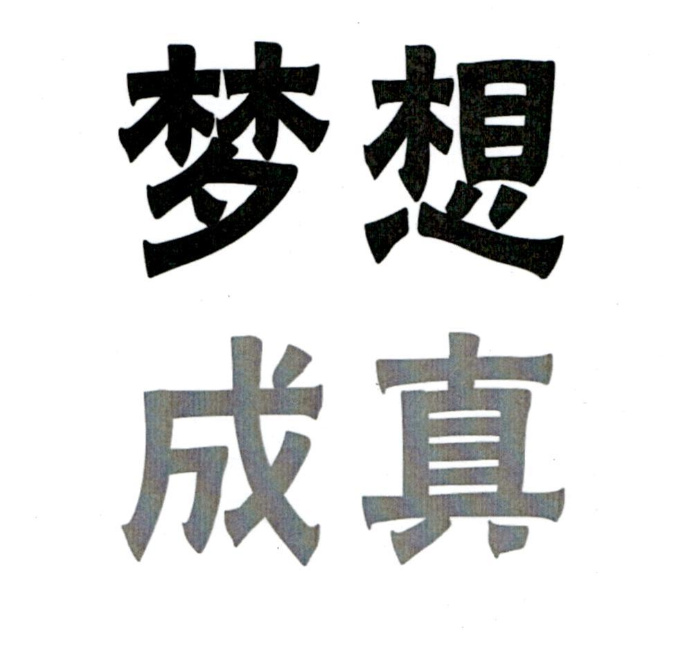 商标文字梦想成真商标注册号 56035651,商标申请人靓拍(深圳)文化数字