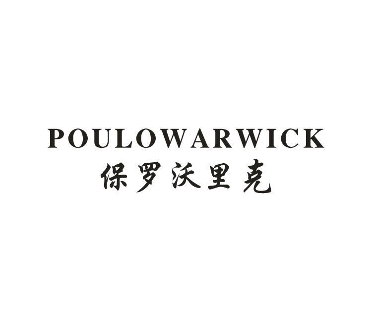 转让商标-POULOWARWICK 保罗沃里克