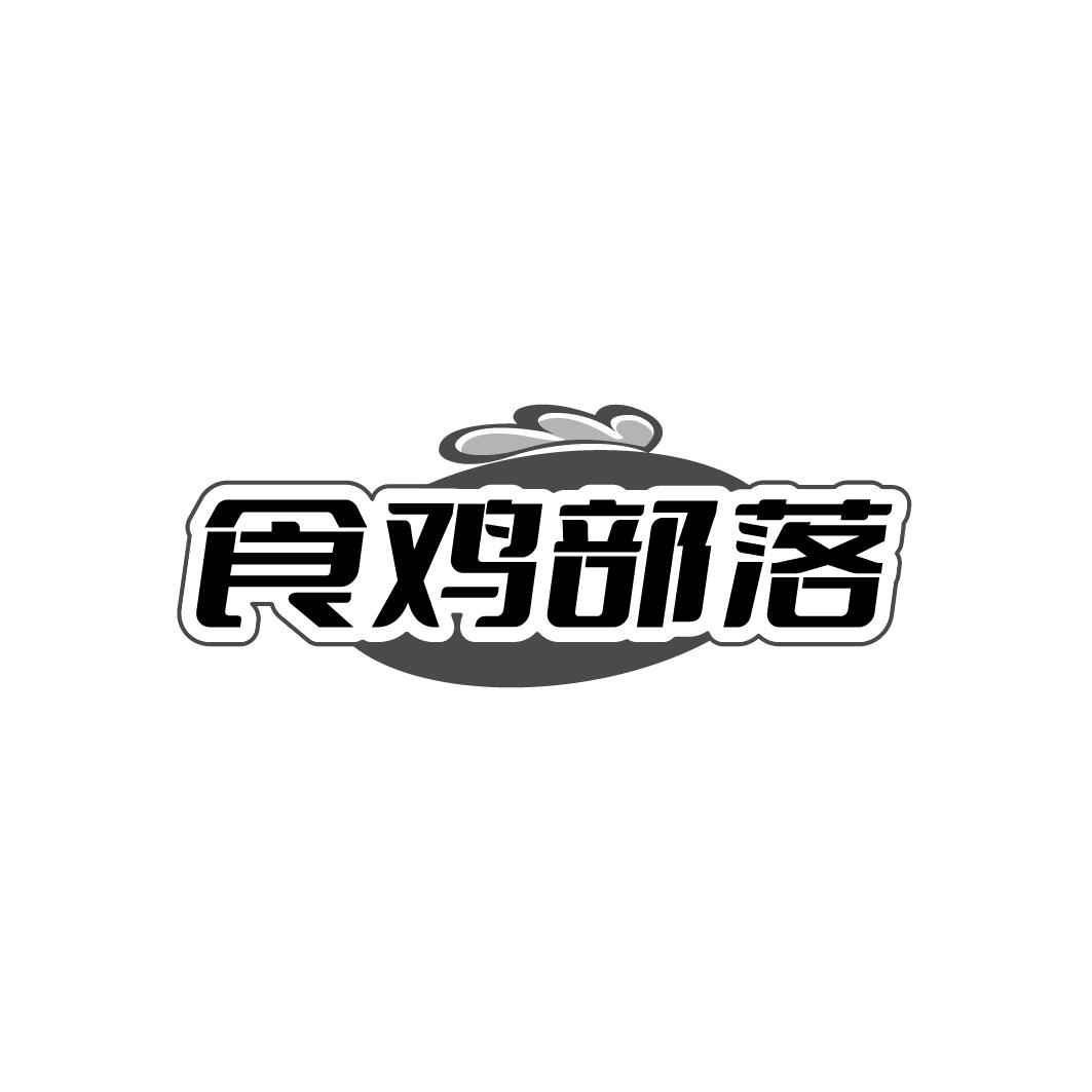 转让商标-食鸡部落