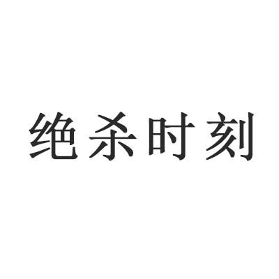 商标文字绝杀时刻商标注册号 57119639,商标申请人福建茄子互联网有限