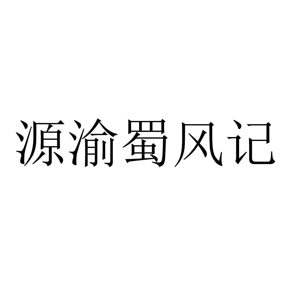 商标文字源渝蜀风记商标注册号 30772207,商标申请人熊欣的商标详情