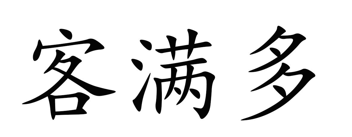 商标文字客满多商标注册号 49214497,商标申请人付昌飞的商标详情