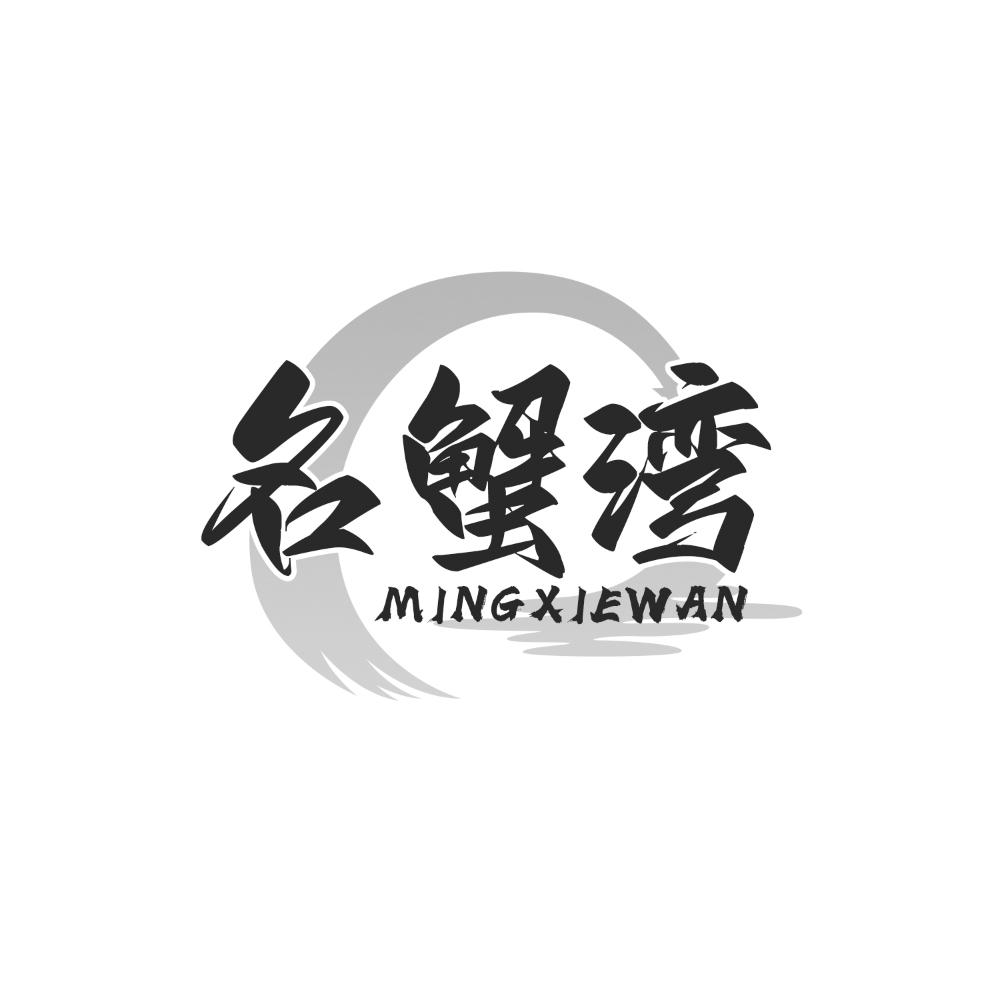转让商标-名蟹湾