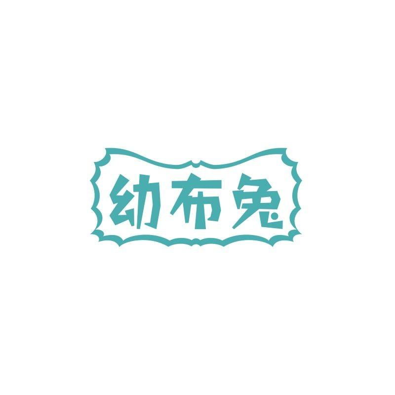 转让商标-幼布兔