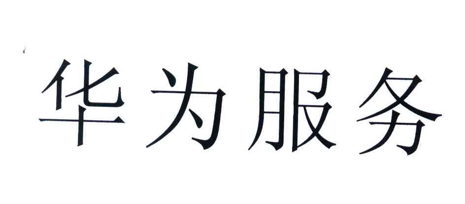 华为商标标样