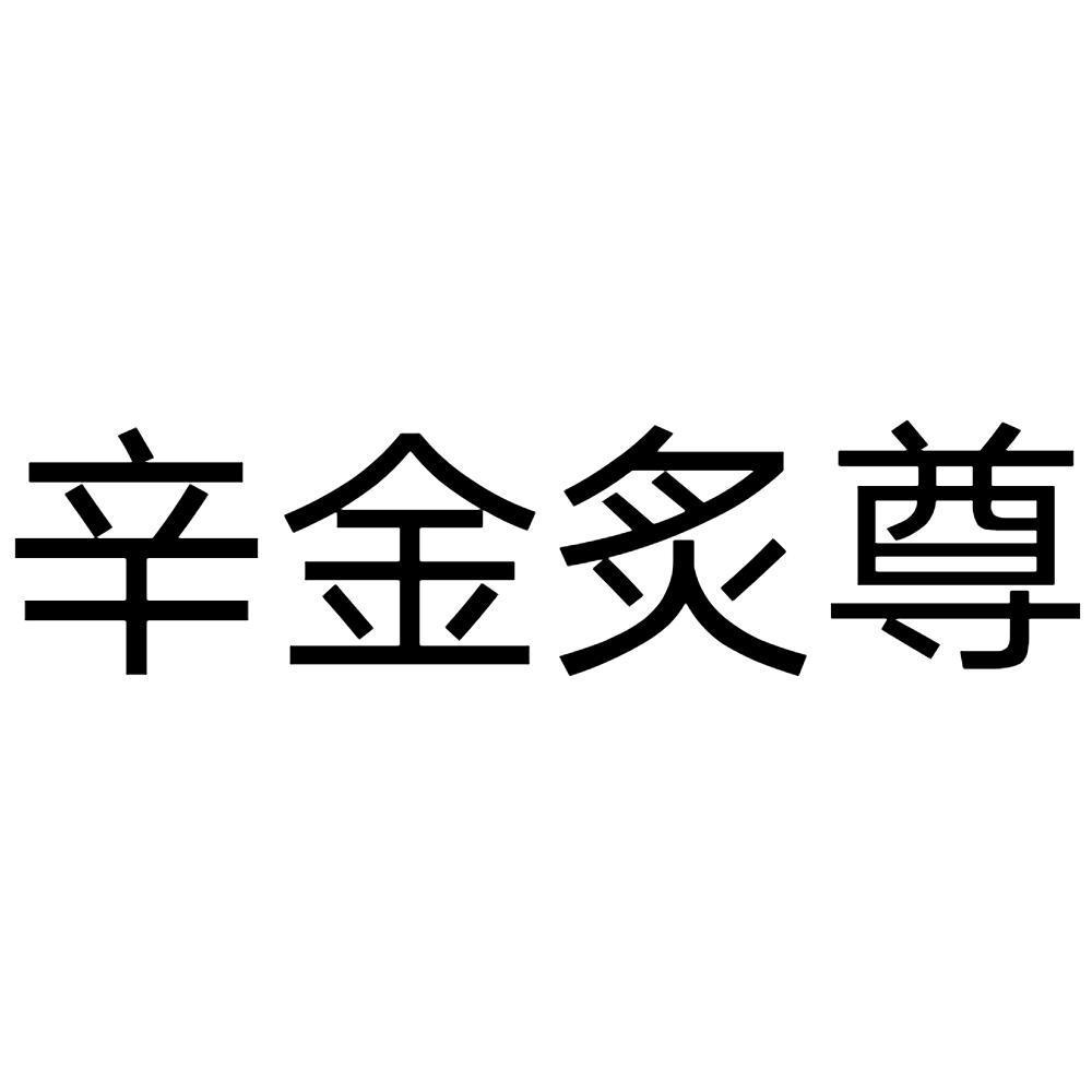 商标文字辛金炙尊商标注册号 53891745,商标申请人阮加立的商标详情