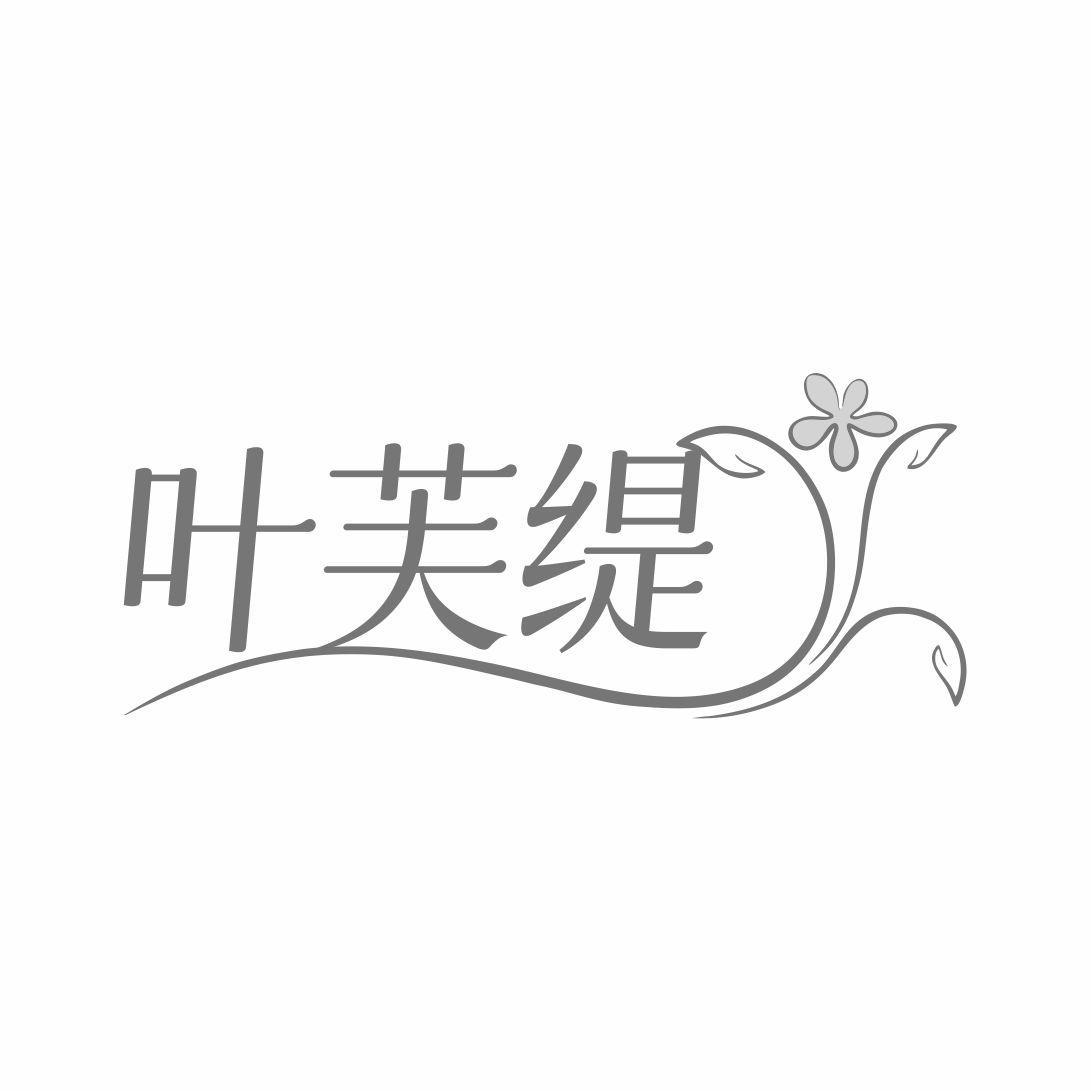 转让商标-叶芙缇