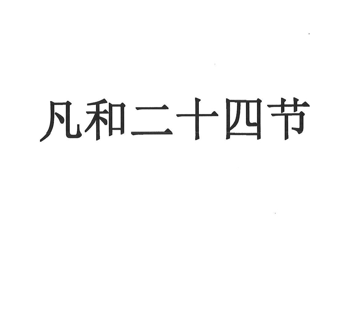 商标文字凡和二十四节商标注册号 49865897,商标申请人武汉筹谋企业