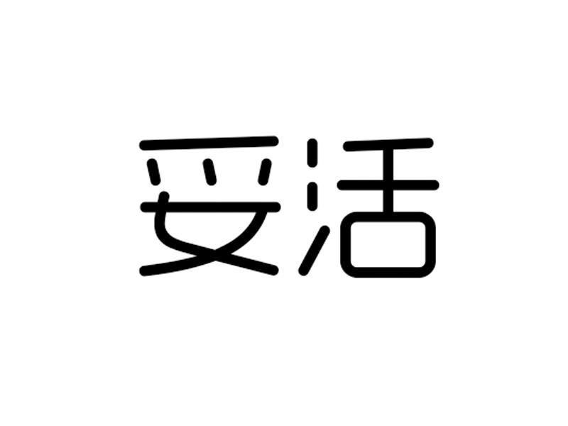转让商标-妥活