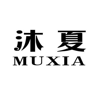 商标文字沐夏商标注册号 42846937,商标申请人义乌市尚钰日用品有限