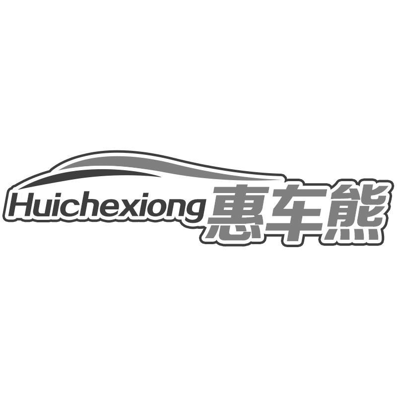 转让商标-惠车熊