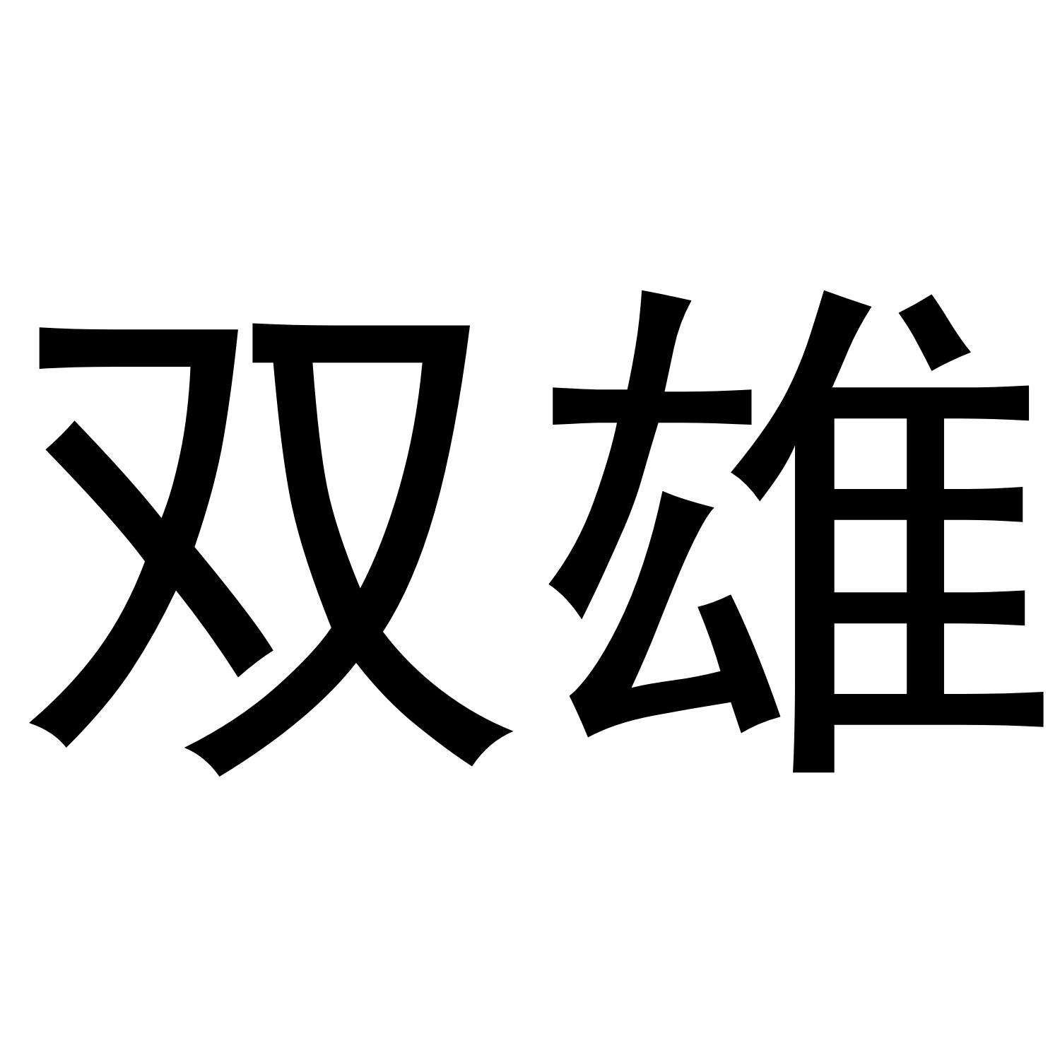 转让商标-双雄