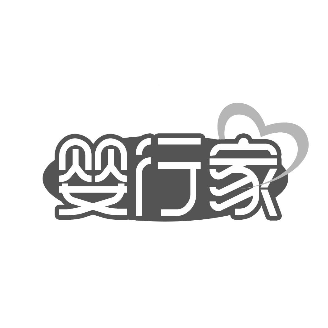 转让商标-婴行家